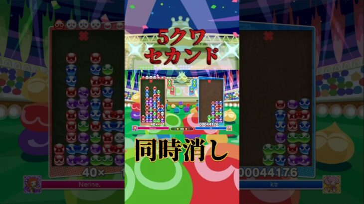 5連鎖クアドラプルセカンド!!　#ぷよぷよ#ぷよぷよeスポーツ#ぷよスポ#テトリス#重音テト#shorts　　　#nerine