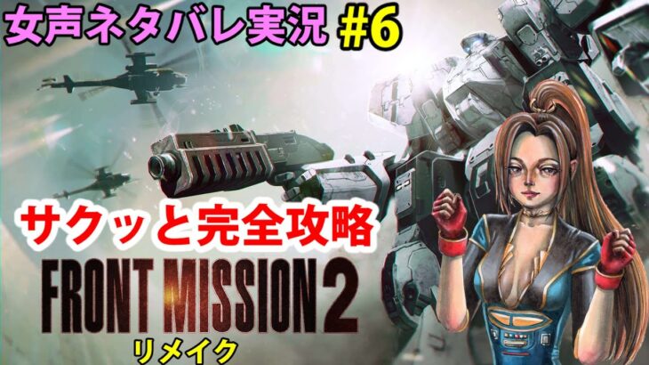 【女声ゲーム実況】フロントミッションセカンドリメイクを攻略#6 FRONTMISSION2nd remake