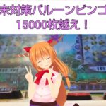 [バルーンビンゴ 裏技]600枚から15000枚越え！(裏技実質失敗w)