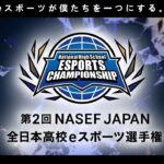 【ストリートファイター6部門】第2回 NASEF JAPAN 全日本高校eスポーツ選手権　全国決勝