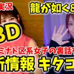 【龍が如く8外伝】ついに私、3Dに！最新情報を実況、ミナト区系女子の裏話有り！！あの子本当は…？