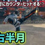 【鉄拳8】絶対にCHする裏技⁉︎青右半月の出し方を教える【TEKKEN8】