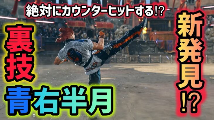 【鉄拳8】絶対にCHする裏技⁉︎青右半月の出し方を教える【TEKKEN8】