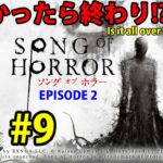 ソングオブホラーを初見ネタバレ攻略#9  ホラーゲーム実況プレイ song of horror