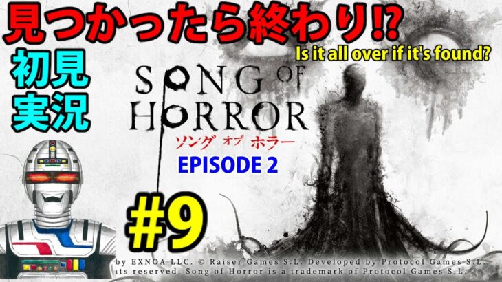 ソングオブホラーを初見ネタバレ攻略#9  ホラーゲーム実況プレイ song of horror