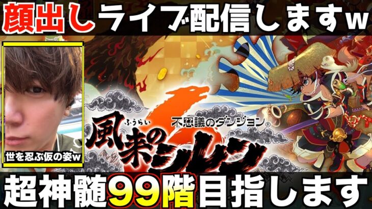 顔出しで超神髄99階目指して配信します【風来のシレン6】