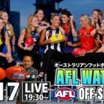 【AFL最新情報】AFLWドラフト / 2024年ベストゲームが決定 / ギャザーラウンドが熱い 他 | 2024-25 AFL OFF-SEASON 7 – AFL WATCHER