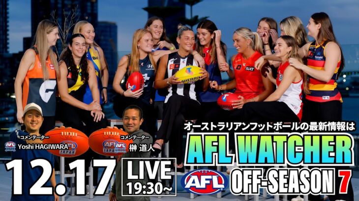 【AFL最新情報】AFLWドラフト / 2024年ベストゲームが決定 / ギャザーラウンドが熱い 他 | 2024-25 AFL OFF-SEASON 7 – AFL WATCHER