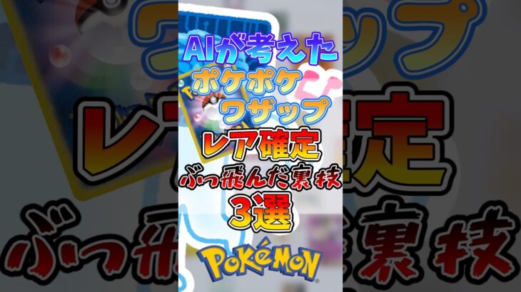 AIが考えたぶっ飛んだレア確定裏技3選 #ポケポケ #ワザップ