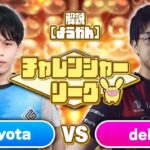 【チャレンジャー・Aブロック】Shiyota vs delta 30先(解説:ようかん)【新おいうリーグ】#ぷよぷよ #ぷよぷよeスポーツ