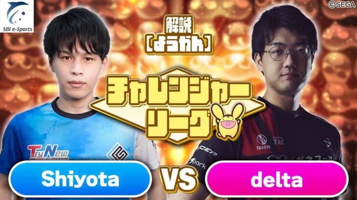 【チャレンジャー・Aブロック】Shiyota vs delta 30先(解説:ようかん)【新おいうリーグ】#ぷよぷよ #ぷよぷよeスポーツ