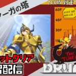 【レトロゲーム実況】３Dドルアーガの塔 １クレクリア練習配信