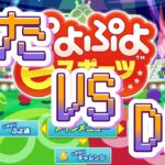 DIO vs るた 30本先取【ぷよぷよeスポーツ】