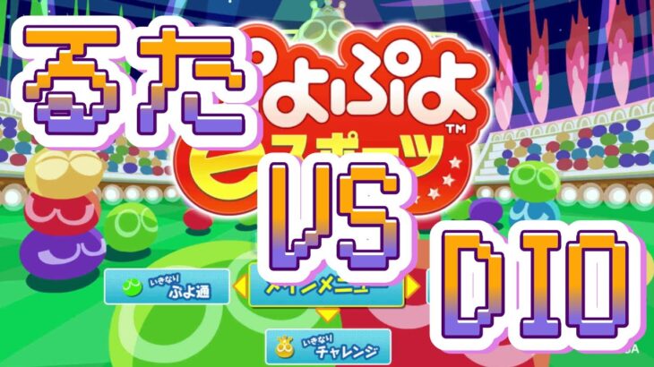 DIO vs るた 30本先取【ぷよぷよeスポーツ】