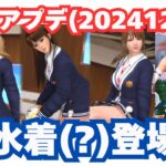 最新アプデ情報！「新水着登場！ DOAVV」(20241209)