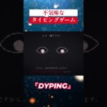 【無料】不気味なタイピングゲーム『DYPING』 #フリーゲーム #gaming #ホラー