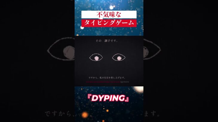 【無料】不気味なタイピングゲーム『DYPING』 #フリーゲーム #gaming #ホラー