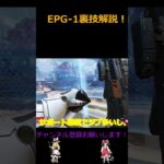 EPG-1裏技解説！ #apex #ゆっくりapex #ゆっくり実況 #games #apexlegends #エーペックス