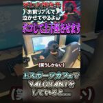 Eスポーツカフェで喧嘩売られたから直接ボコしてみたｗｗ【VALORANT】 #valorant #ヴァロラント  #レディアント