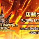 EXVS2OB AUTUMN BATTLE 2024 in テクノポリス  #ガンダム #eスポーツ #長岡 #新潟