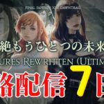 【 FF14　絶もうひとつの未来 】攻略配信（犬丸のぞみ）7日目【 FUTURES REWRITTEN(ULTIMATE)】