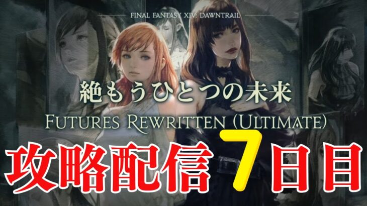 【 FF14　絶もうひとつの未来 】攻略配信（犬丸のぞみ）7日目【 FUTURES REWRITTEN(ULTIMATE)】