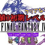 【FF4】経験値0縛り 平均Lv9.4【初期レベル攻略】#shorts #vtuber #FF6 #RTA #ゲーム実況  #レトロゲーム