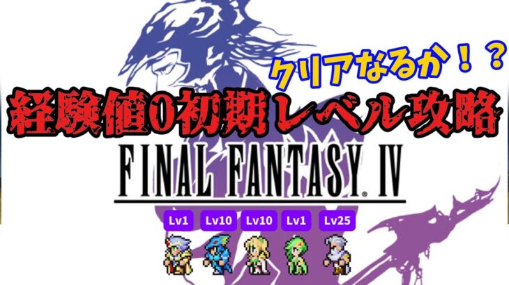 【FF4】経験値0縛り 平均Lv9.4【初期レベル攻略】#shorts #vtuber #FF6 #RTA #ゲーム実況  #レトロゲーム