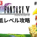 【FF5】SFC版　極限低レベル縛り縛り攻略配信#shorts#ゲーム