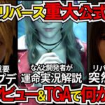 【FF7リバース】最新情報が！3作目繋がる運命実況開発者解説！＆TGA発表重大事項＆リメイクリバース重要無料アプデ！リバースPC版も来た！【ゲームニュース/The Game Awards 2024】