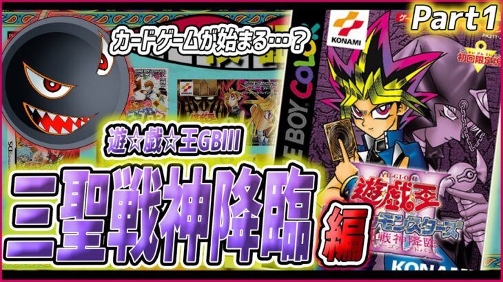 【遊ゲー制覇⑥】「遊戯王GBⅢ 三聖戦神降臨」攻略開始！カードゲームをやれるぞ～～～～！！！【#6】