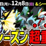 たそがれ&あかつきネクロズマ復刻！GOツアーイッシュで合体キュレム実装の布石！週間イベントまとめ【ポケモンGO】