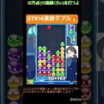 【とこぷよ】GTR14連鎖ダブル🔥│ぷよぷよeスポーツ #shorts #ぷよぷよ #puyopuyo #大連鎖