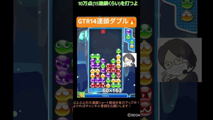 【とこぷよ】GTR14連鎖ダブル🔥│ぷよぷよeスポーツ #shorts #ぷよぷよ #puyopuyo #大連鎖