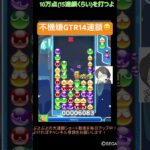 【とこぷよ】不機嫌GTR14連鎖😑│ぷよぷよeスポーツ #shorts #ぷよぷよ #puyopuyo #大連鎖