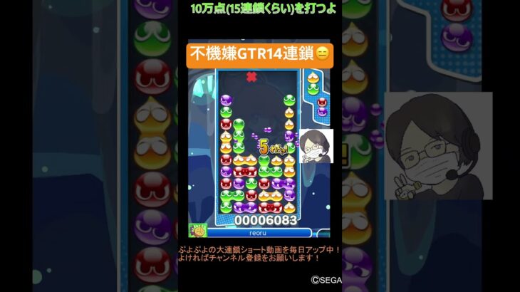 【とこぷよ】不機嫌GTR14連鎖😑│ぷよぷよeスポーツ #shorts #ぷよぷよ #puyopuyo #大連鎖