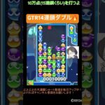 【とこぷよ】GTR14連鎖ダブル🔥│ぷよぷよeスポーツ #shorts #ぷよぷよ #puyopuyo #大連鎖