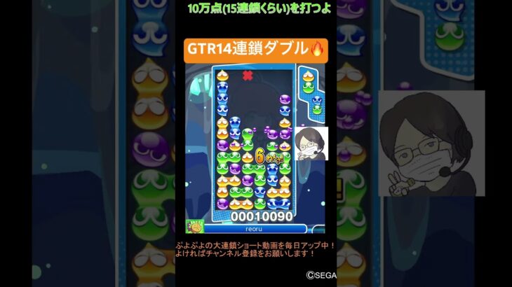 【とこぷよ】GTR14連鎖ダブル🔥│ぷよぷよeスポーツ #shorts #ぷよぷよ #puyopuyo #大連鎖