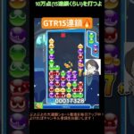 【とこぷよ】GTR15連鎖🔥│ぷよぷよeスポーツ #shorts #ぷよぷよ #puyopuyo #大連鎖