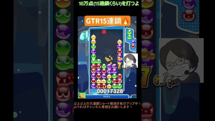 【とこぷよ】GTR15連鎖🔥│ぷよぷよeスポーツ #shorts #ぷよぷよ #puyopuyo #大連鎖