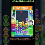 【とこぷよ】GTR15連鎖🔥│ぷよぷよeスポーツ #shorts #ぷよぷよ #puyopuyo #大連鎖