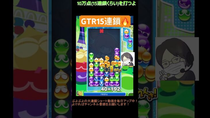 【とこぷよ】GTR15連鎖🔥│ぷよぷよeスポーツ #shorts #ぷよぷよ #puyopuyo #大連鎖