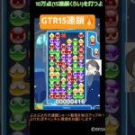 【とこぷよ】GTR15連鎖🔥│ぷよぷよeスポーツ #shorts #ぷよぷよ #puyopuyo #大連鎖