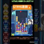 【とこぷよ】GTR15連鎖🔥│ぷよぷよeスポーツ #shorts #ぷよぷよ #puyopuyo #大連鎖