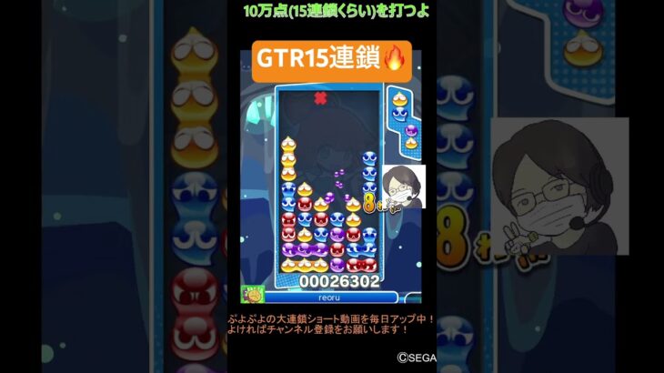 【とこぷよ】GTR15連鎖🔥│ぷよぷよeスポーツ #shorts #ぷよぷよ #puyopuyo #大連鎖