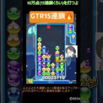 【とこぷよ】GTR15連鎖🔥│ぷよぷよeスポーツ #shorts #ぷよぷよ #puyopuyo #大連鎖