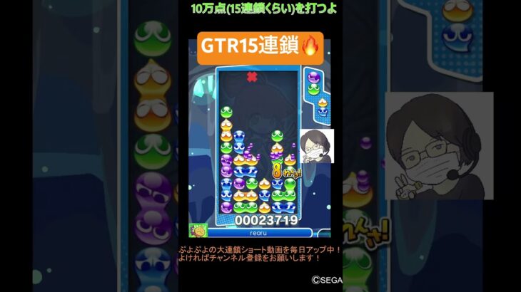 【とこぷよ】GTR15連鎖🔥│ぷよぷよeスポーツ #shorts #ぷよぷよ #puyopuyo #大連鎖