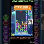 【とこぷよ】GTR15連鎖🔥│ぷよぷよeスポーツ #shorts #ぷよぷよ #puyopuyo #大連鎖