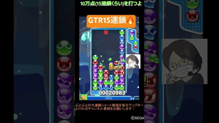 【とこぷよ】GTR15連鎖🔥│ぷよぷよeスポーツ #shorts #ぷよぷよ #puyopuyo #大連鎖