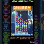 【とこぷよ】GTR15連鎖🔥│ぷよぷよeスポーツ #shorts #ぷよぷよ #puyopuyo #大連鎖